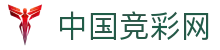 中国竞彩网-中国福利彩票发行中心官网-竞彩网官网